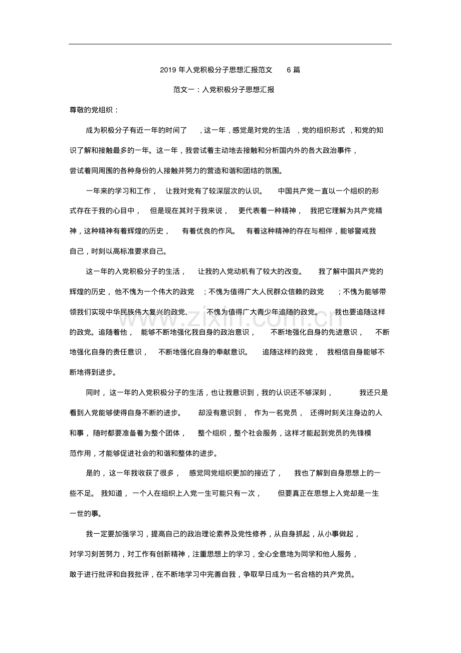 2019年入党积极分子思想汇报范文6篇.pdf_第1页