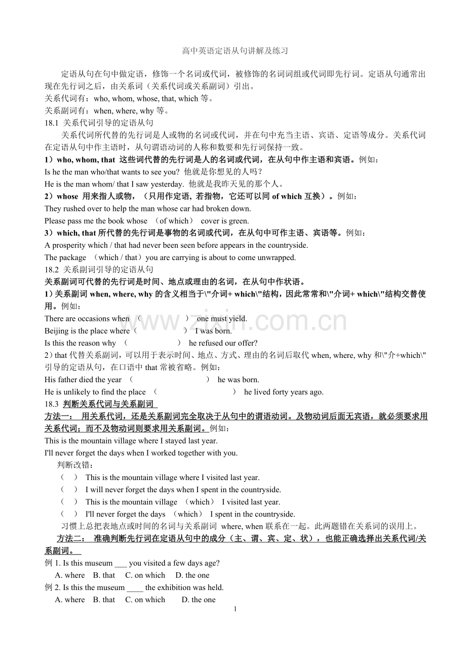 高中英语定语从句讲解及练习较全面.doc_第1页