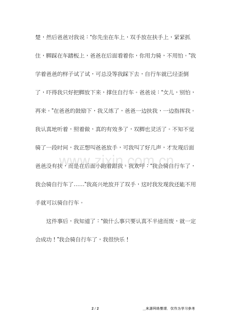 我收获了快乐-我学自行车作文500字.doc_第2页