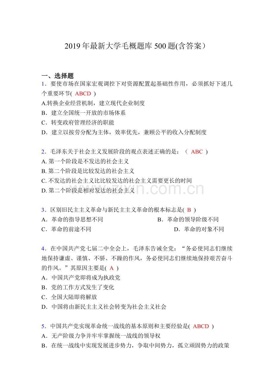 2019年大学毛概题库500题(含答案)373.doc_第1页