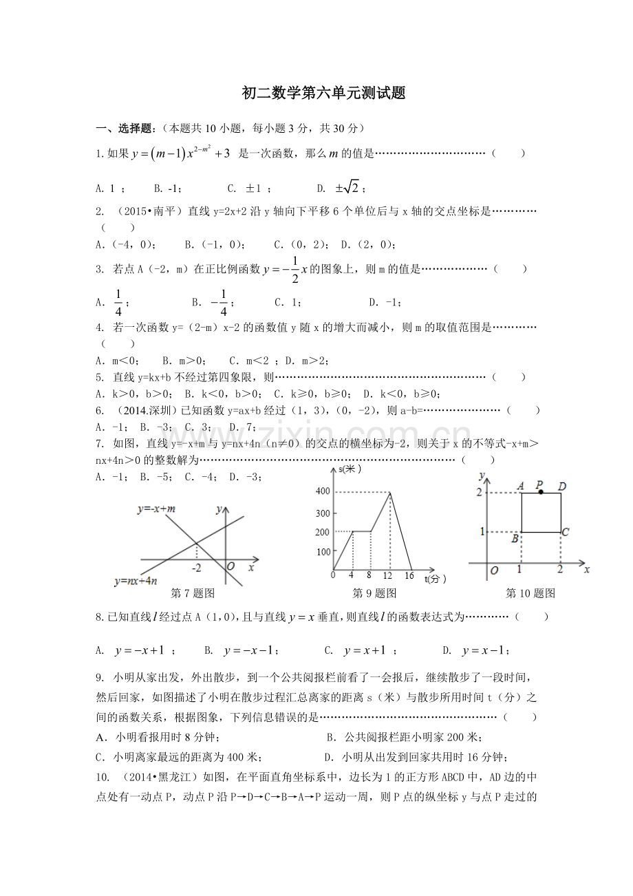 人教版数学八年级上册第6章一次函数单元测试题(含答案).doc_第1页