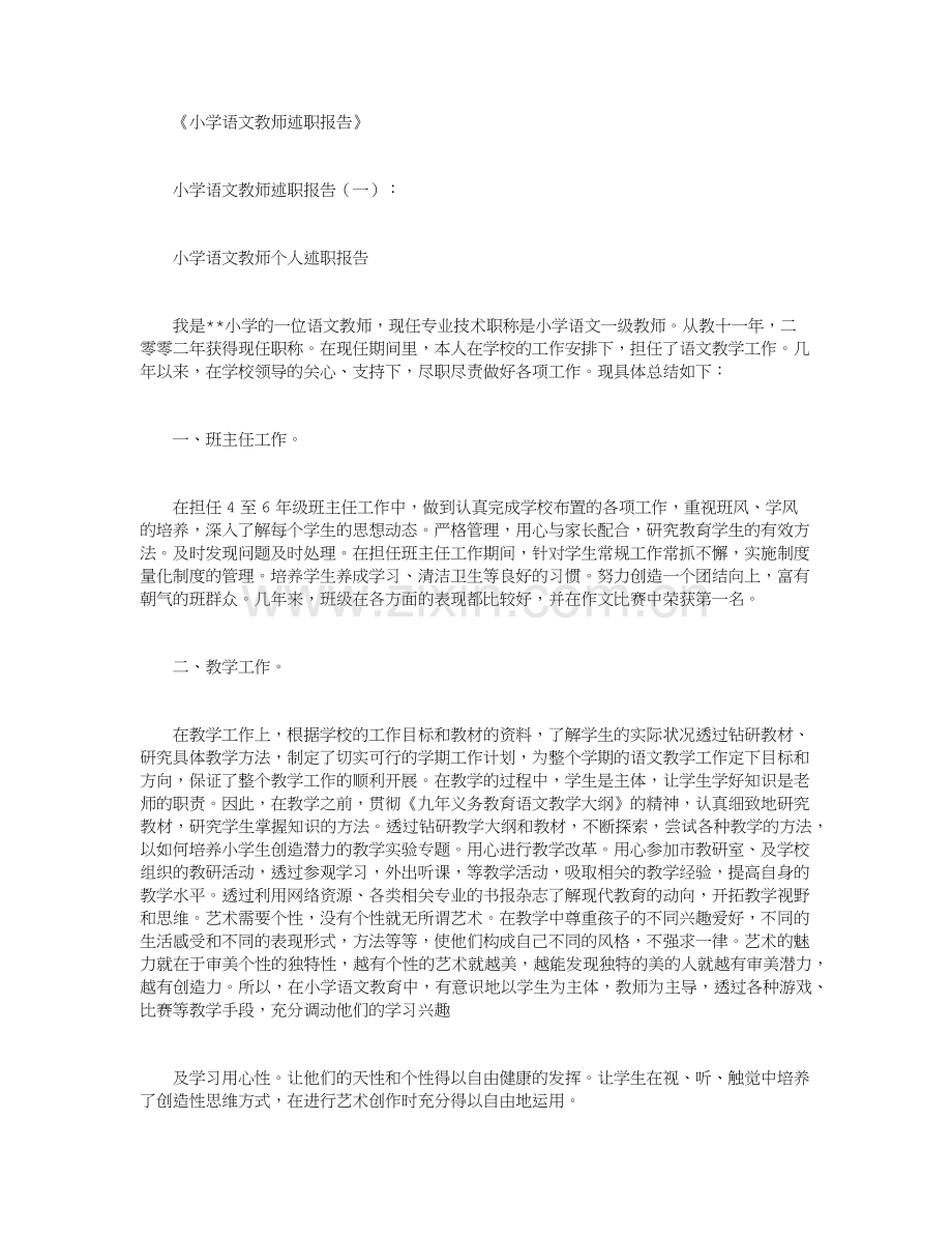 小学语文教师年度考核个人总结10篇.doc_第1页