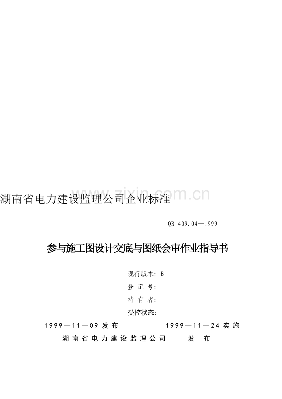 湖南省电力建设监理公司企业标准参与施工图设计交底与图纸会审作业指导书.doc_第2页