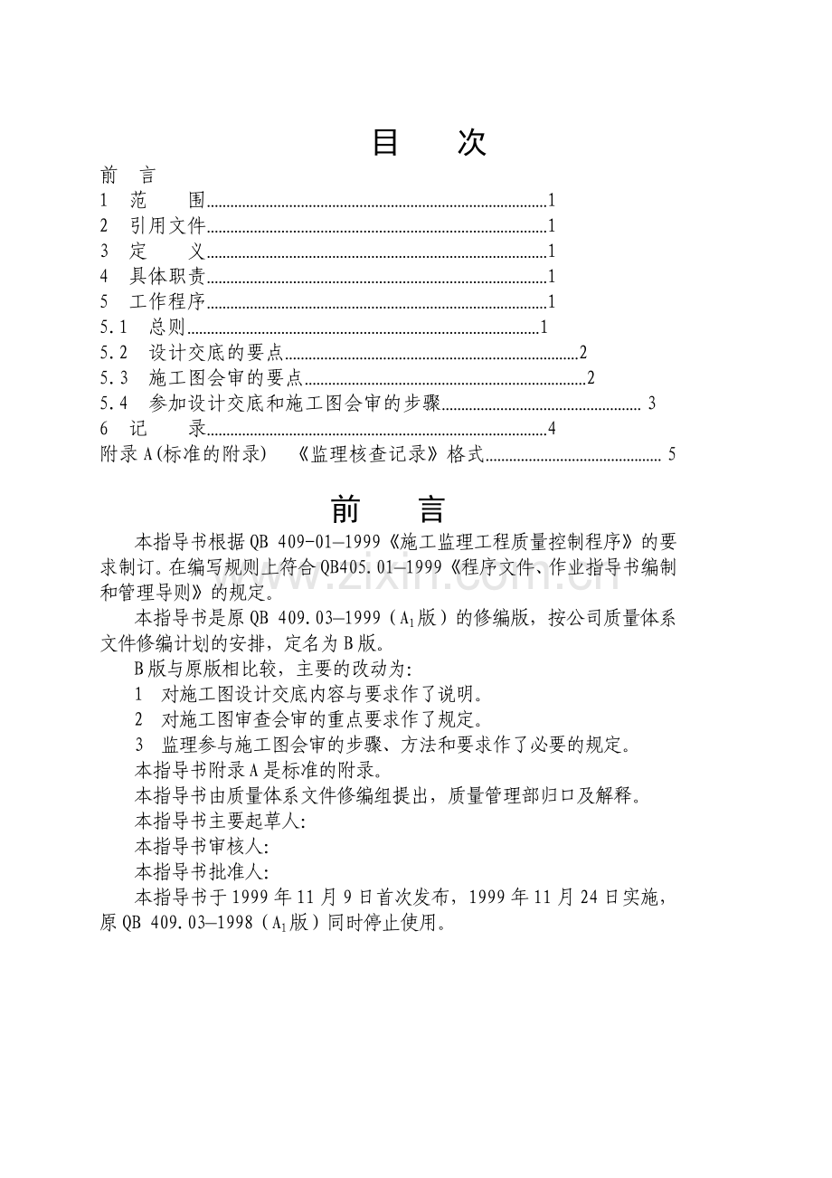 湖南省电力建设监理公司企业标准参与施工图设计交底与图纸会审作业指导书.doc_第3页