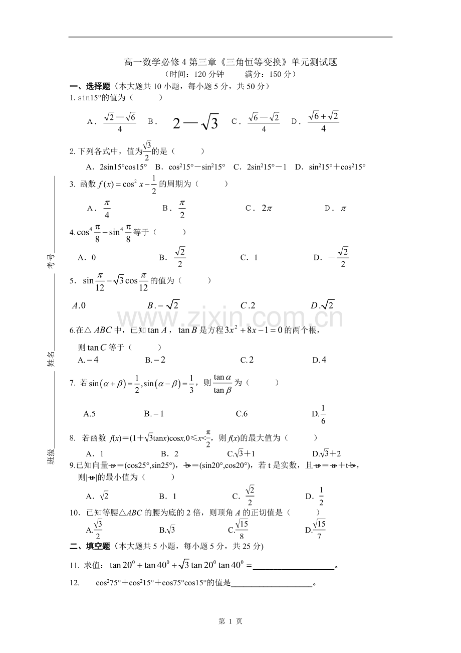 高一数学必修4第三章三角恒等变换单元测试题.doc_第1页