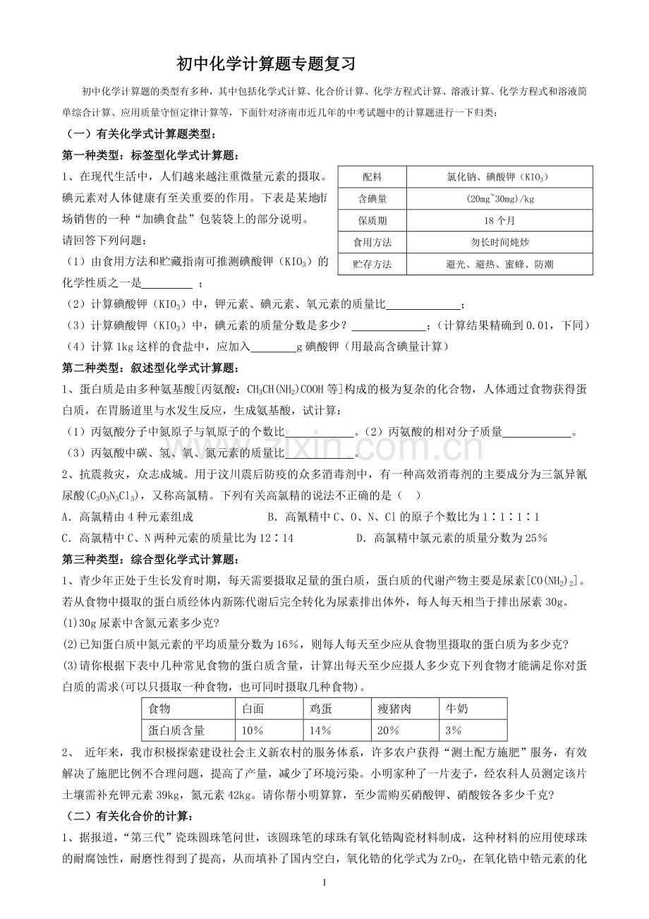 初中化学计算题专题复习.doc_第1页