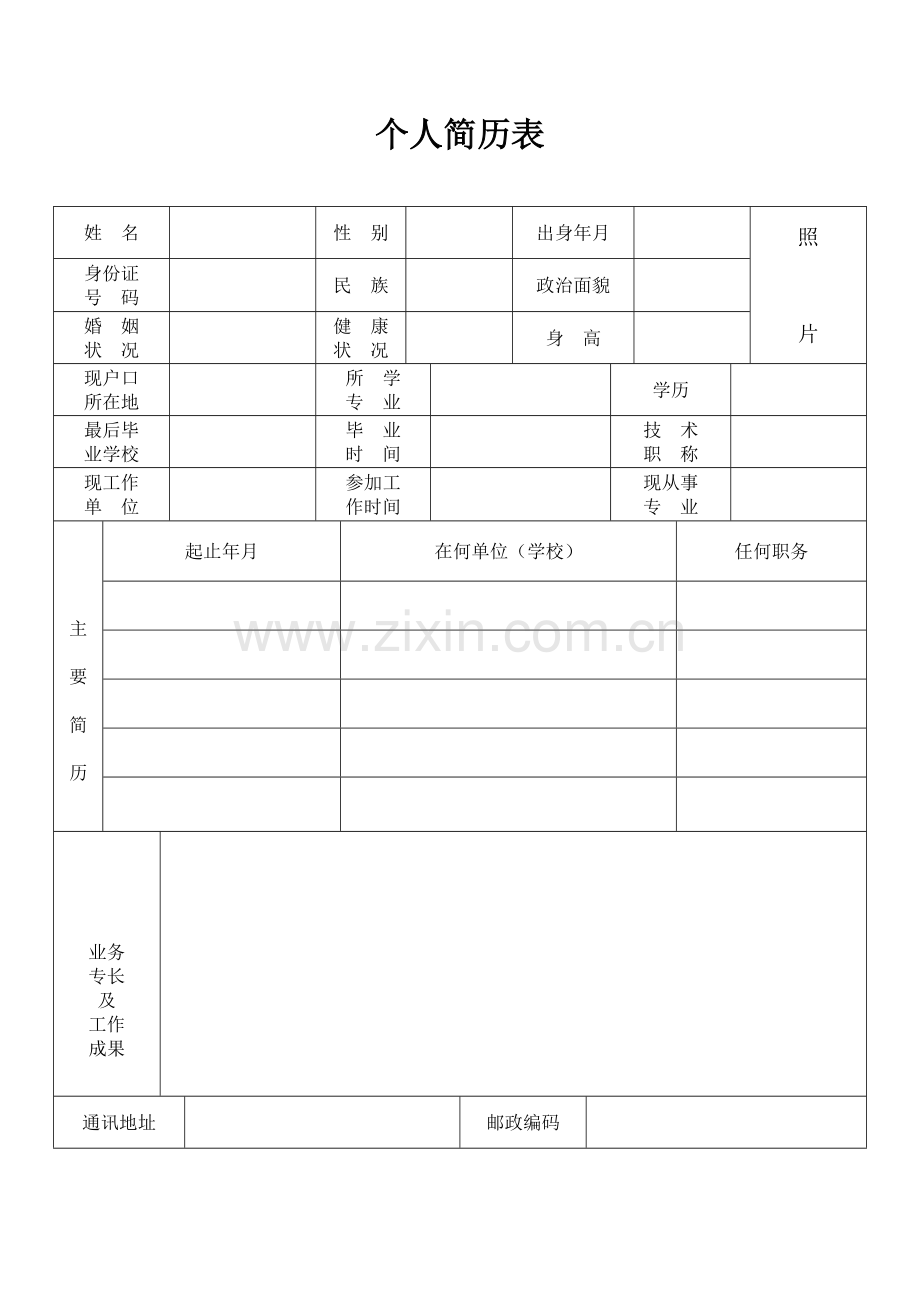 标准个人简历模板.pdf_第1页