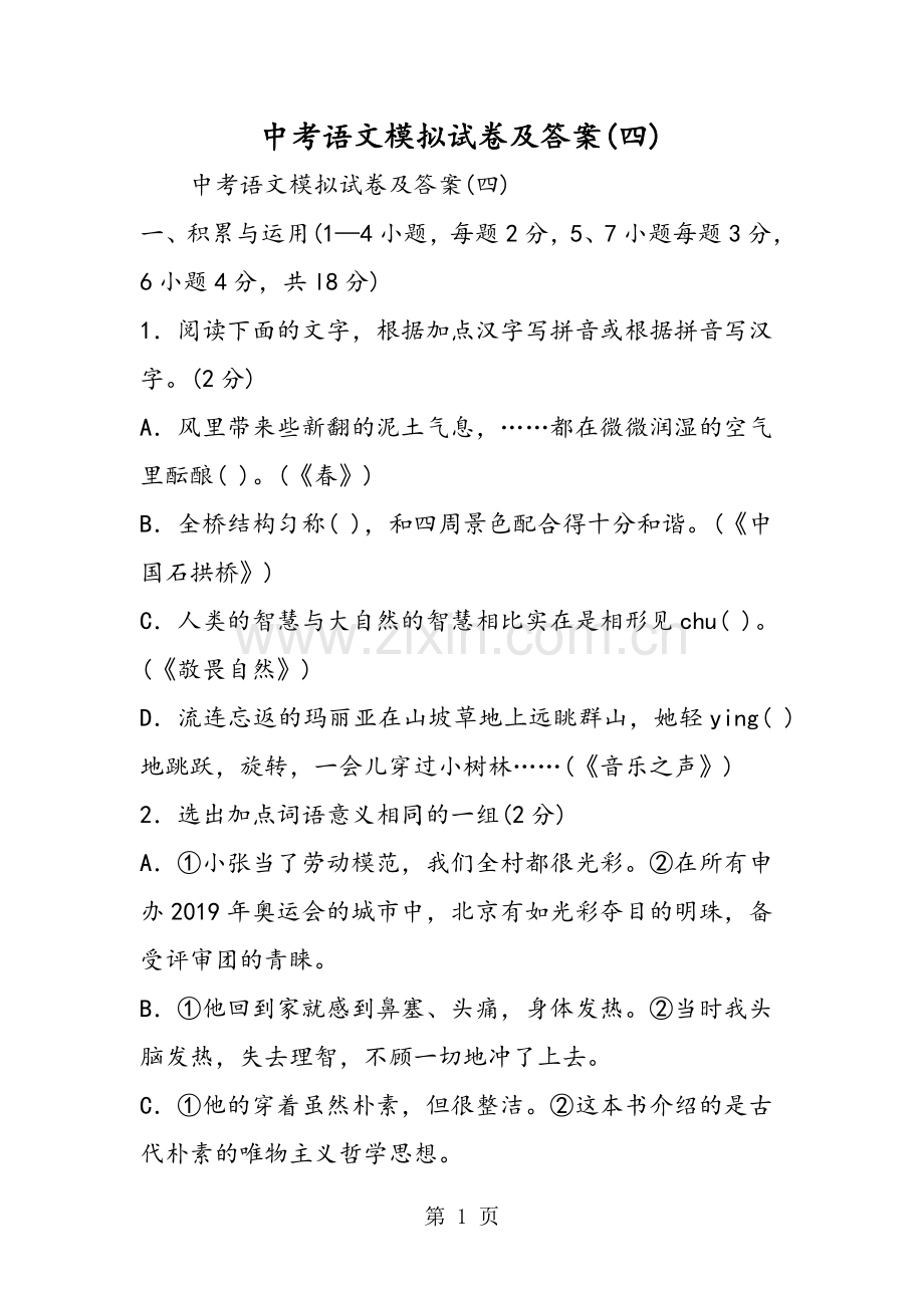 2019教育中考语文模拟试卷及答案(四).doc_第1页