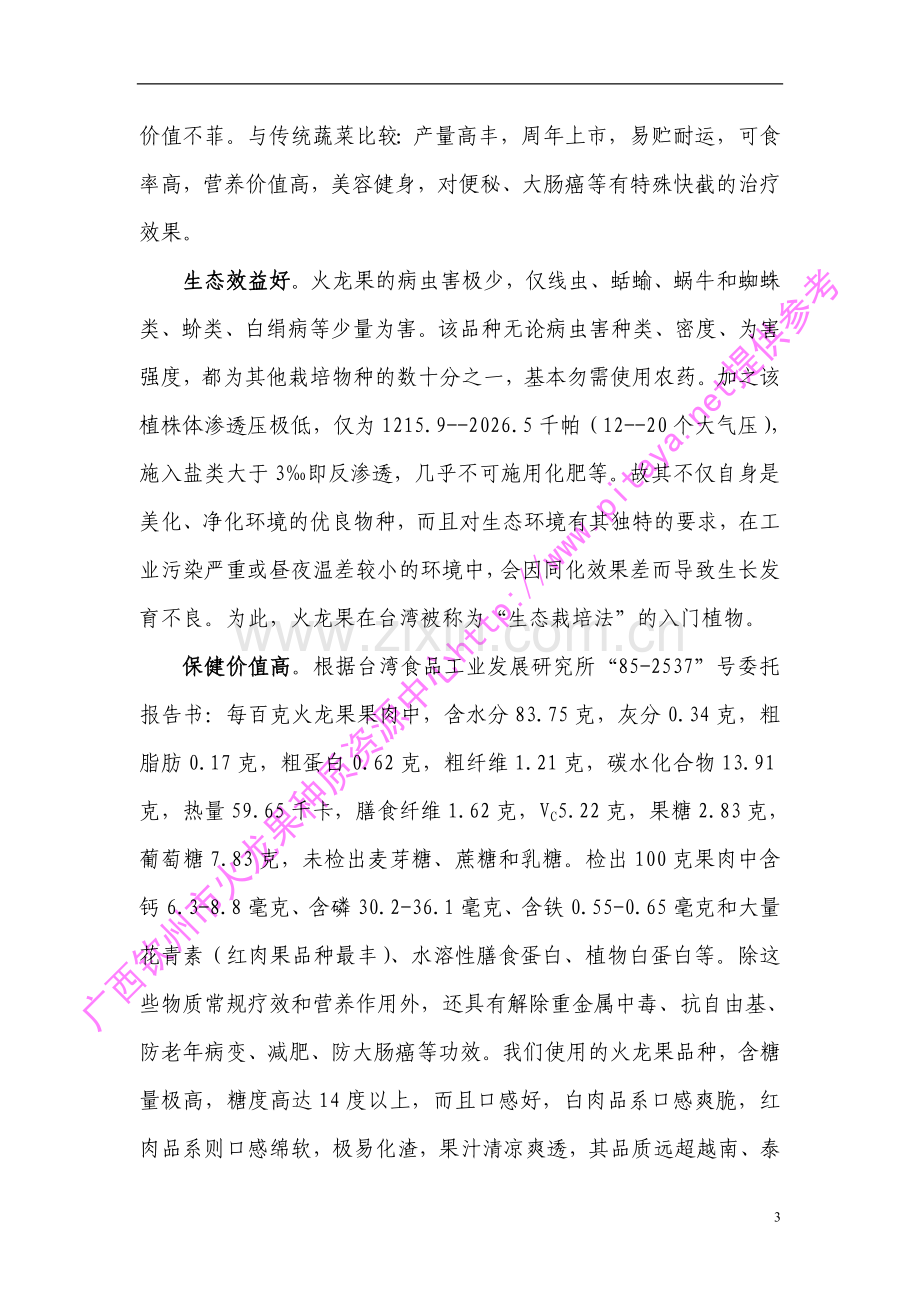 火龙果农业产业化可行性研究报告.doc_第3页