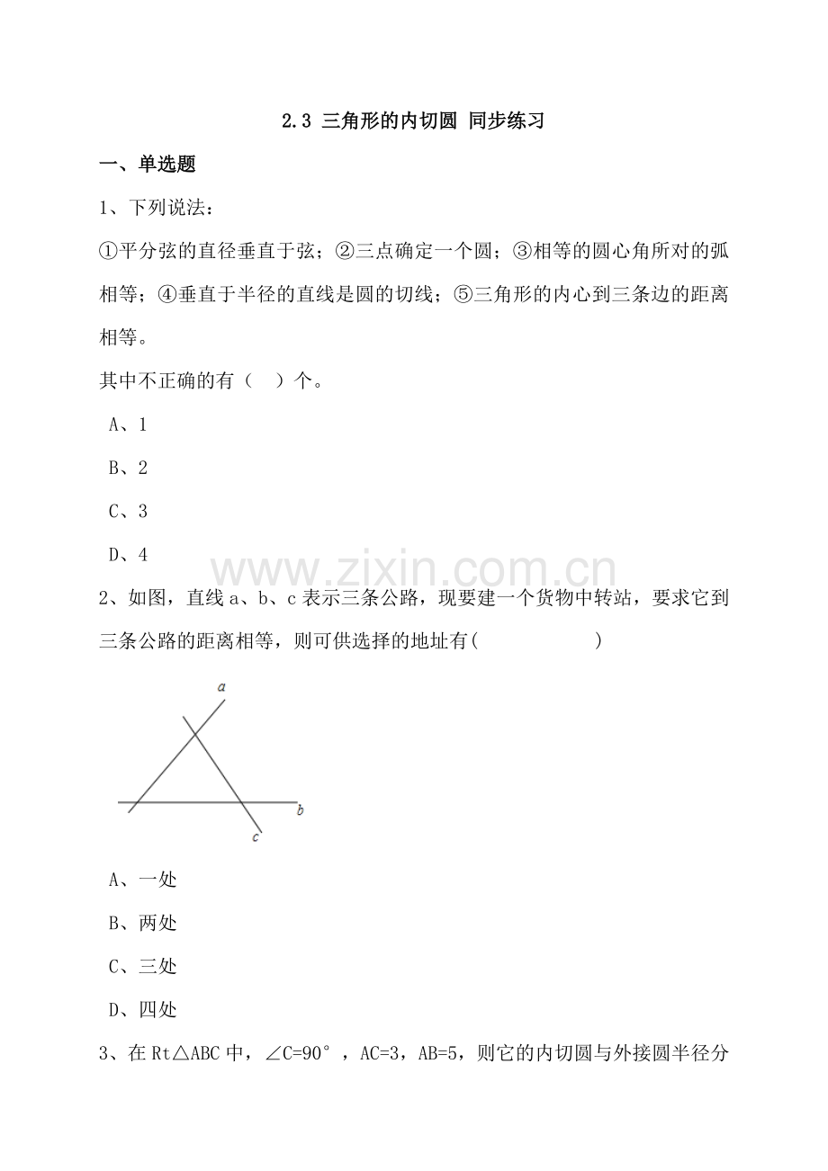 浙教版九年级下数学《2.3三角形的内切圆》同步练习含答案.doc_第1页