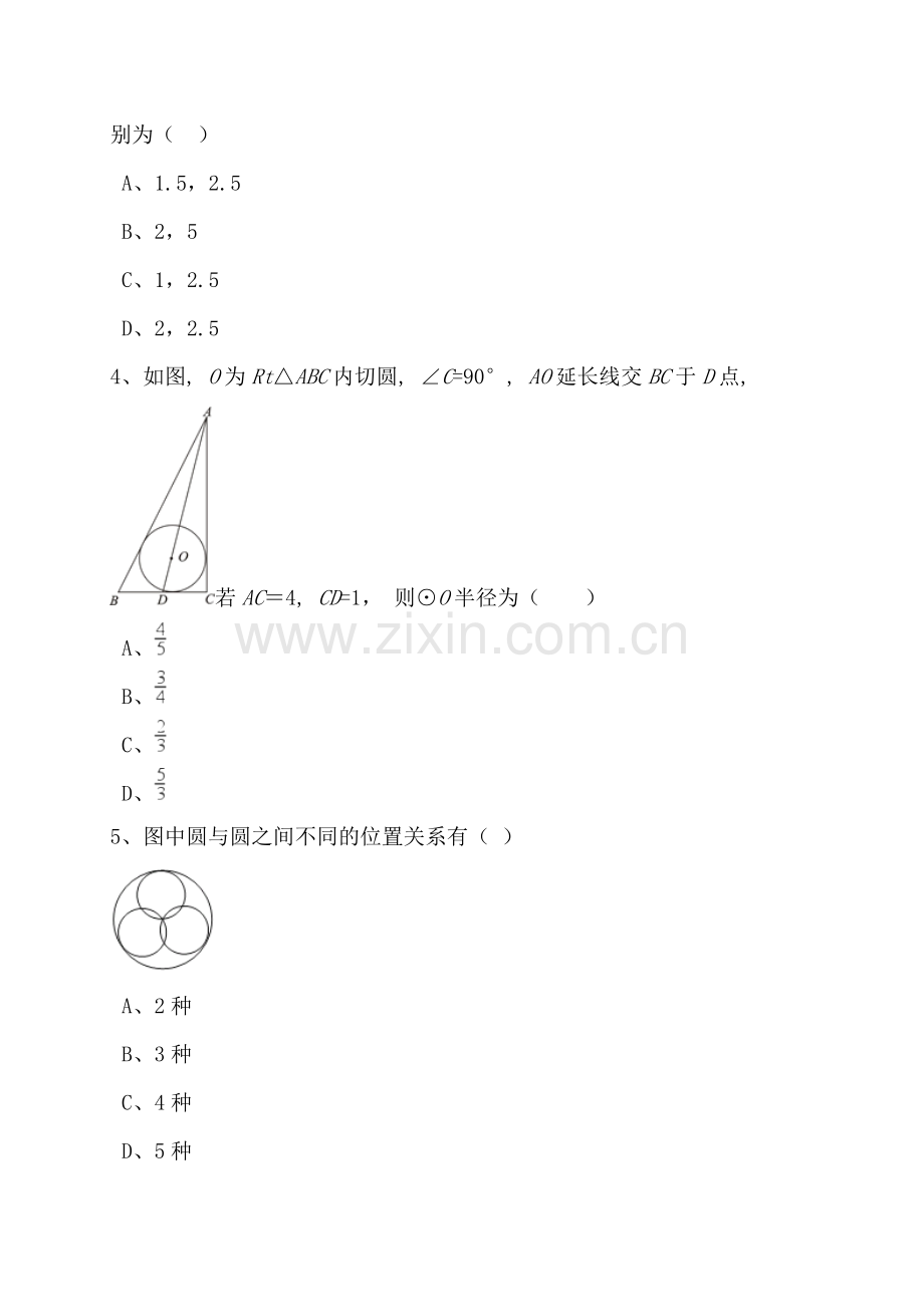 浙教版九年级下数学《2.3三角形的内切圆》同步练习含答案.doc_第2页