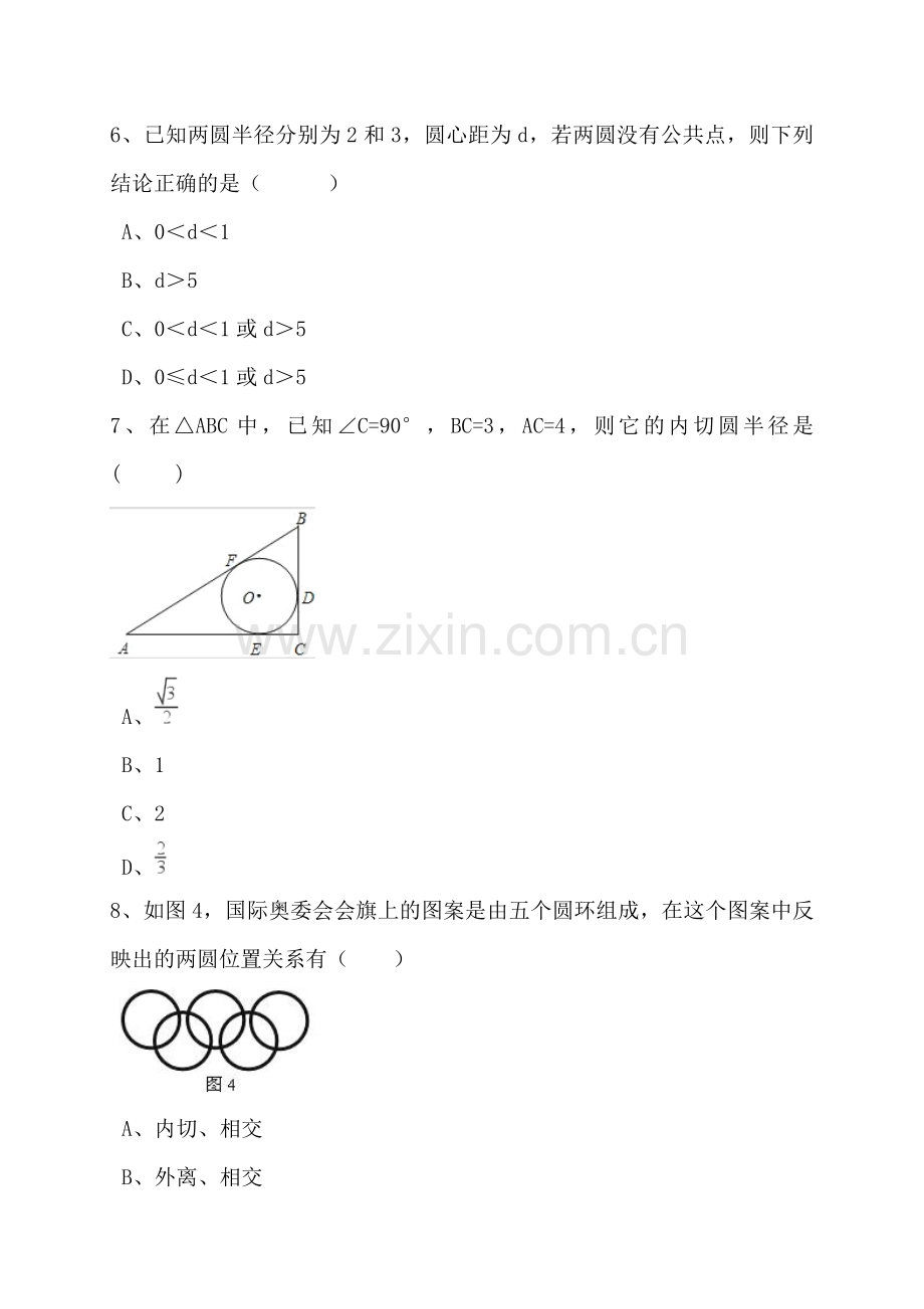 浙教版九年级下数学《2.3三角形的内切圆》同步练习含答案.doc_第3页