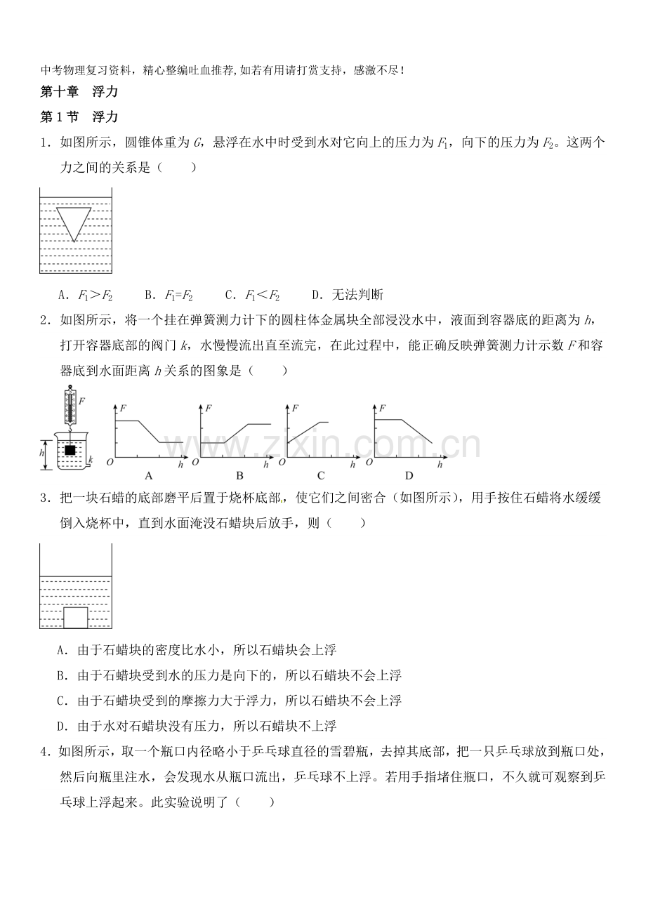 八年级物理下册第十章浮力(含答案).doc_第1页