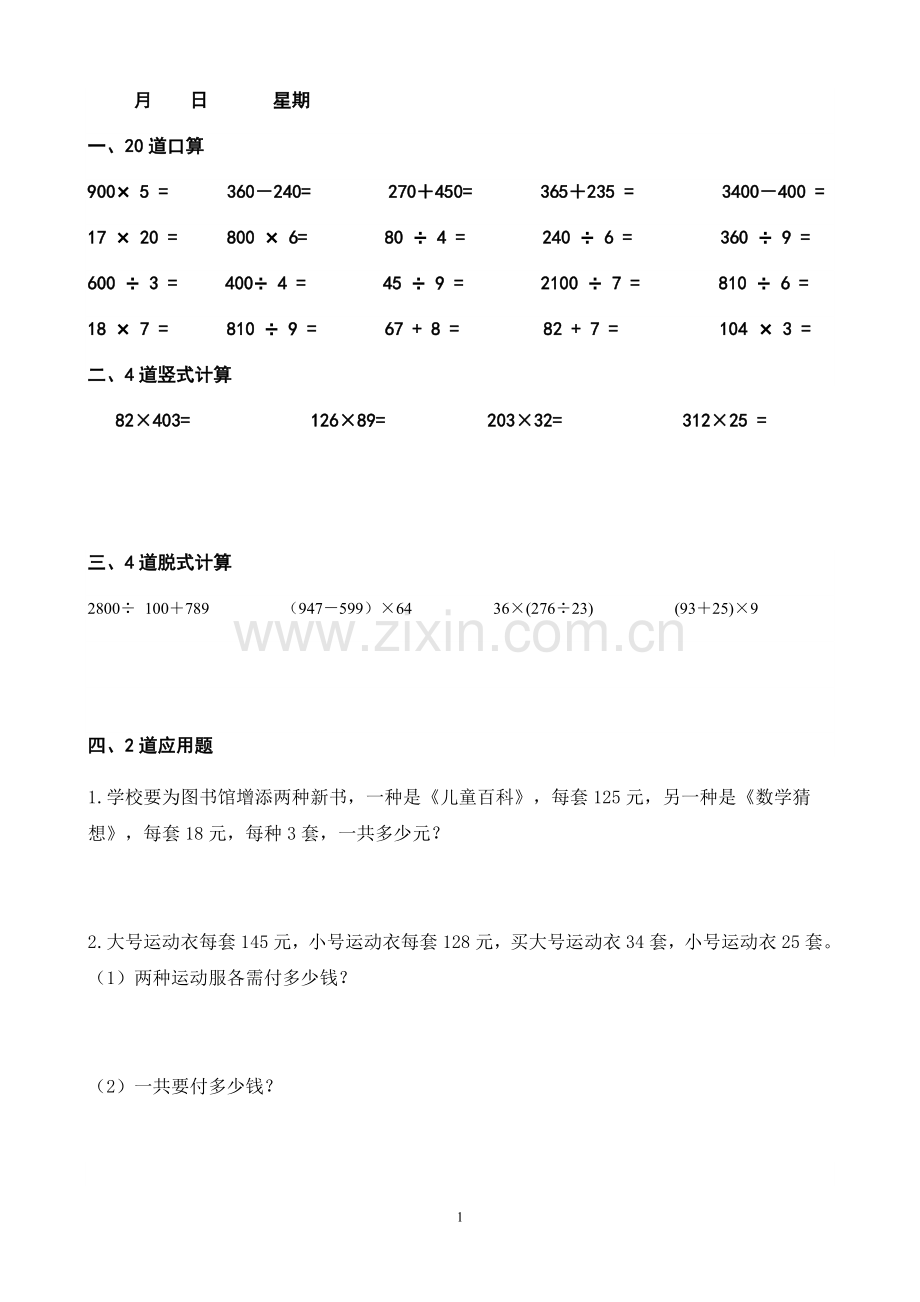 四年级上册数学每天20道口算、4道竖式、4道脱式、2道应用题寒假作业剖析.doc_第1页