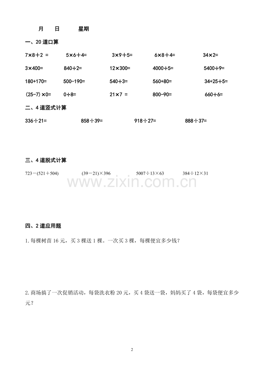 四年级上册数学每天20道口算、4道竖式、4道脱式、2道应用题寒假作业剖析.doc_第2页