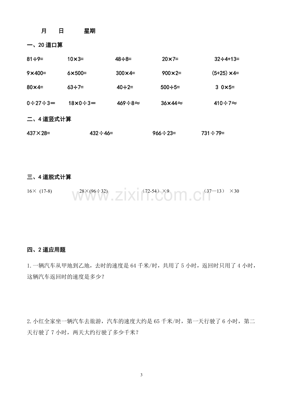 四年级上册数学每天20道口算、4道竖式、4道脱式、2道应用题寒假作业剖析.doc_第3页