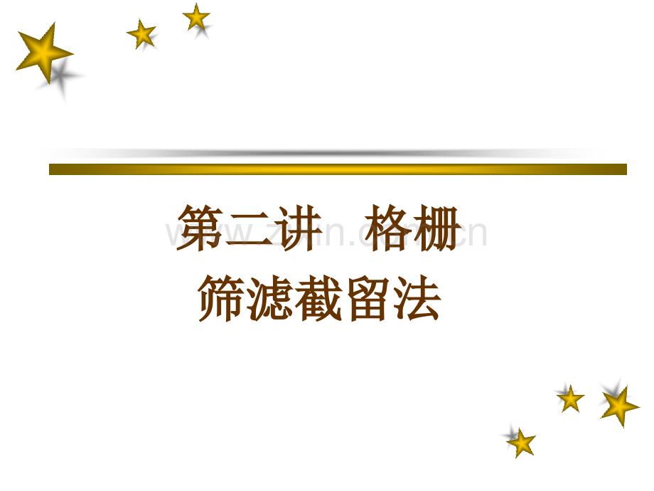 第二章格栅.ppt_第1页