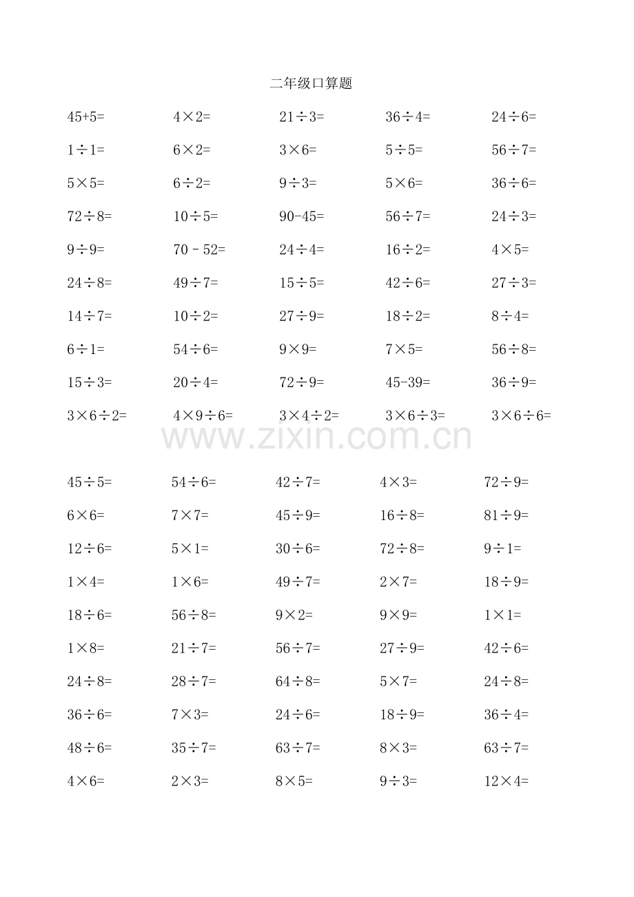 二年级下册乘除法口算题.doc_第1页