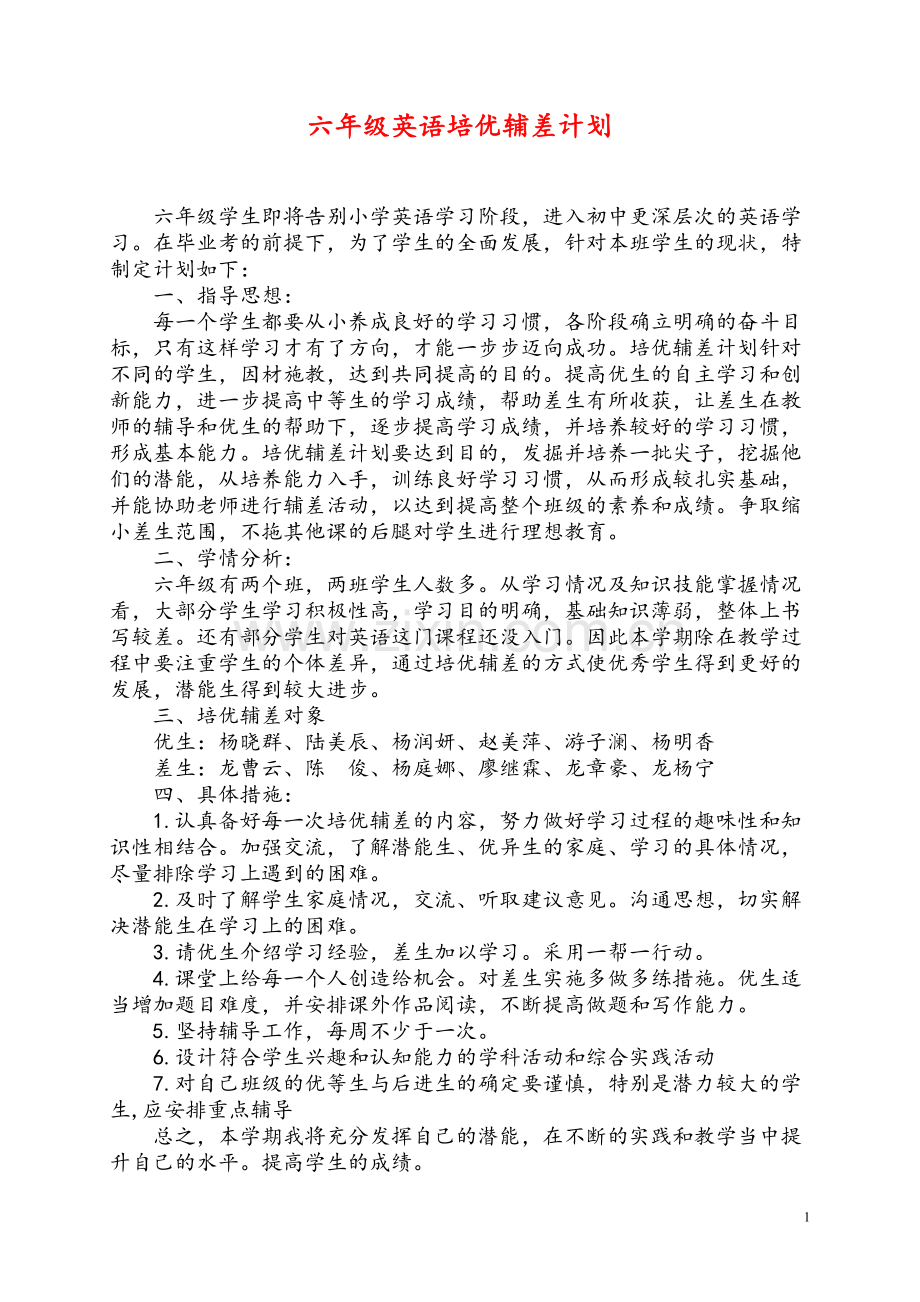 六年级英语下册培优辅差计划.doc_第1页