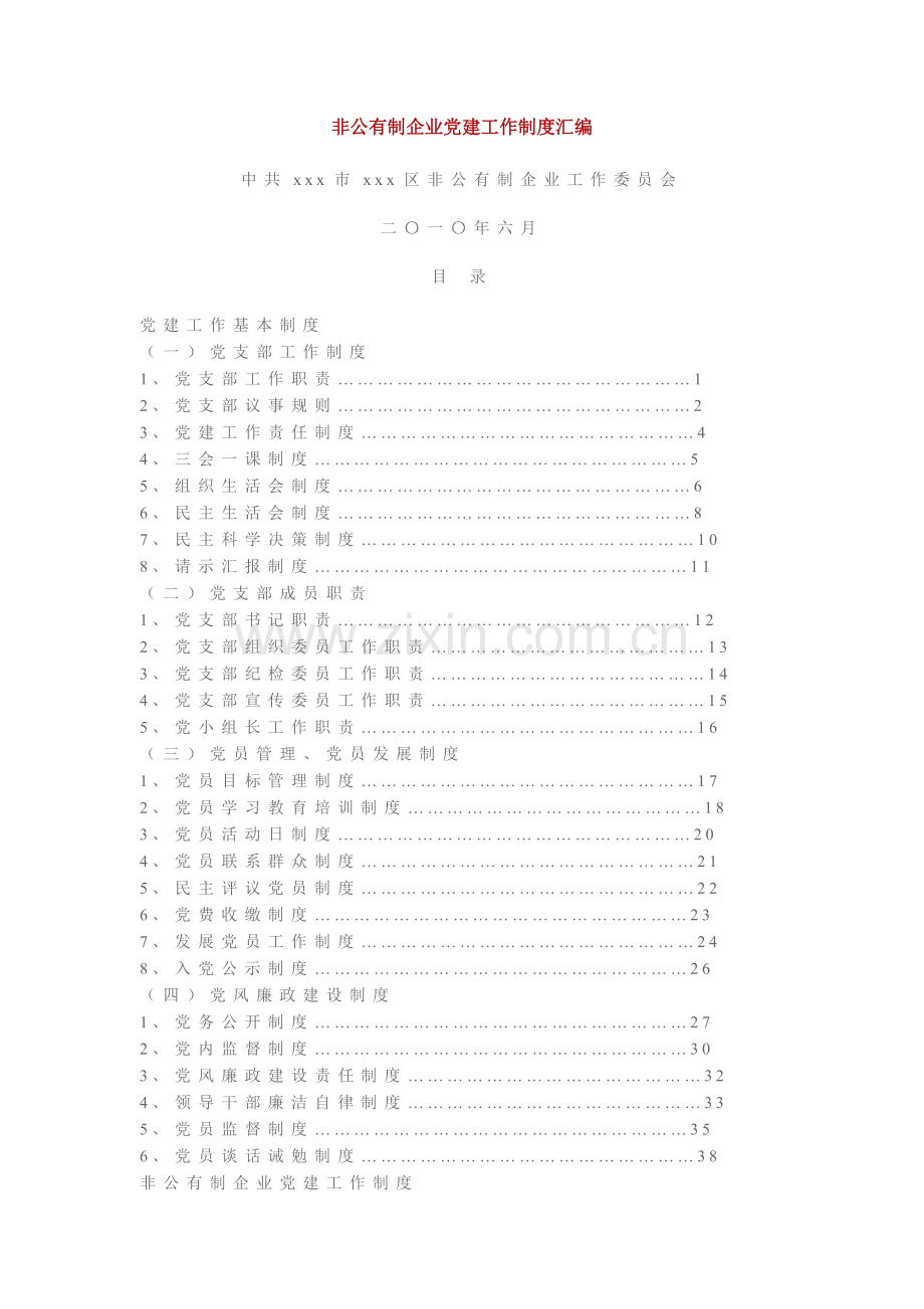 非公有制企业党建工作制度汇编.doc_第1页