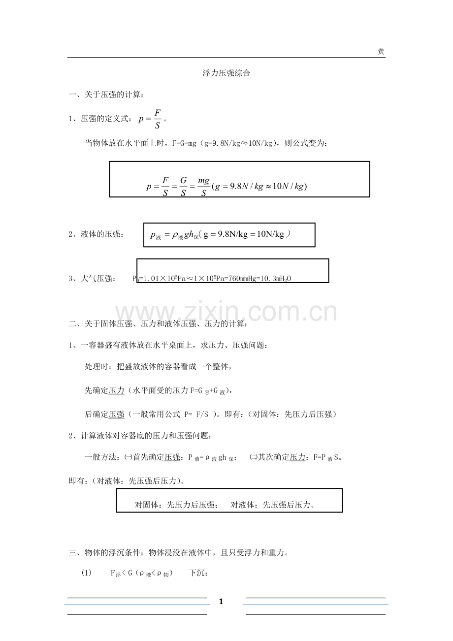 初中物理浮力压强难题复习.doc_第1页