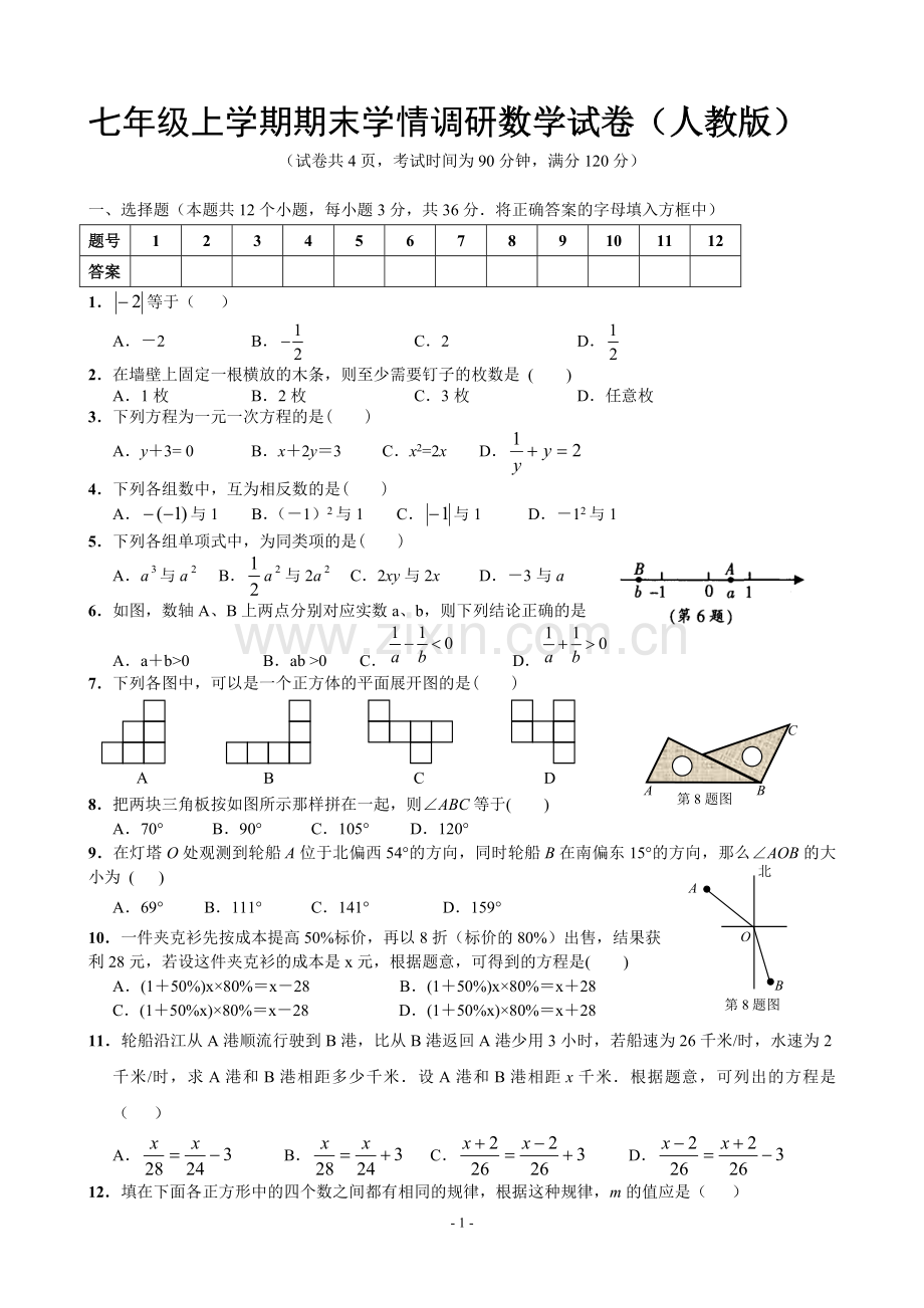 新人教版七年级数学上册期末测试题及答案.doc_第1页