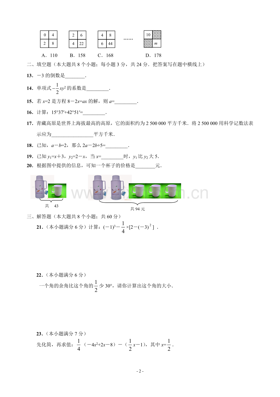 新人教版七年级数学上册期末测试题及答案.doc_第2页