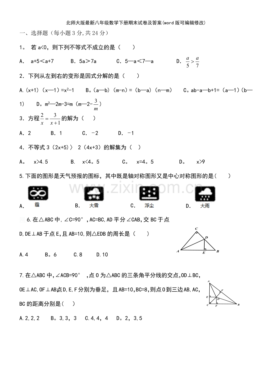 北师大版八年级数学下册期末试卷及答案.pdf_第2页