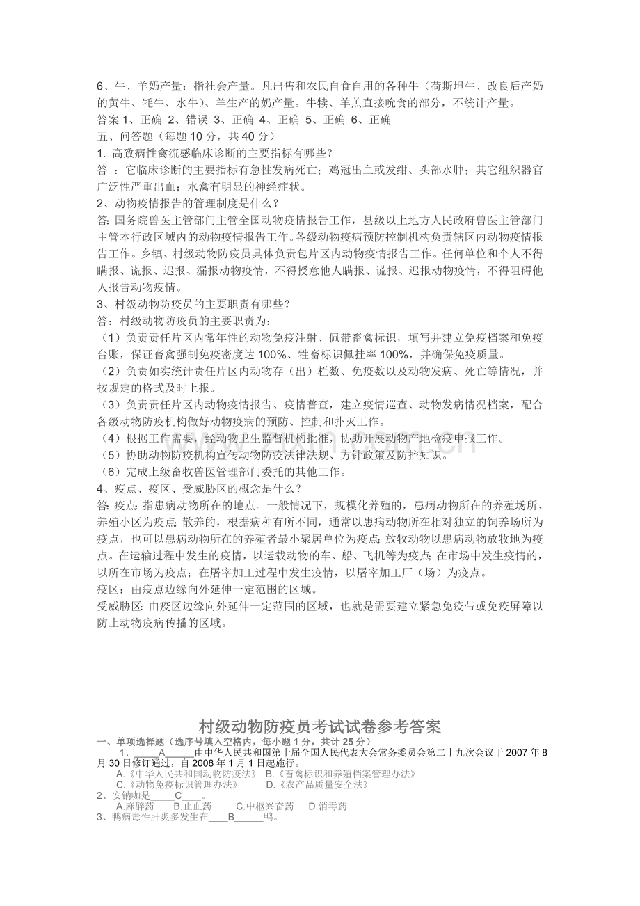 村级防疫员考试模拟试题及答案.doc_第3页