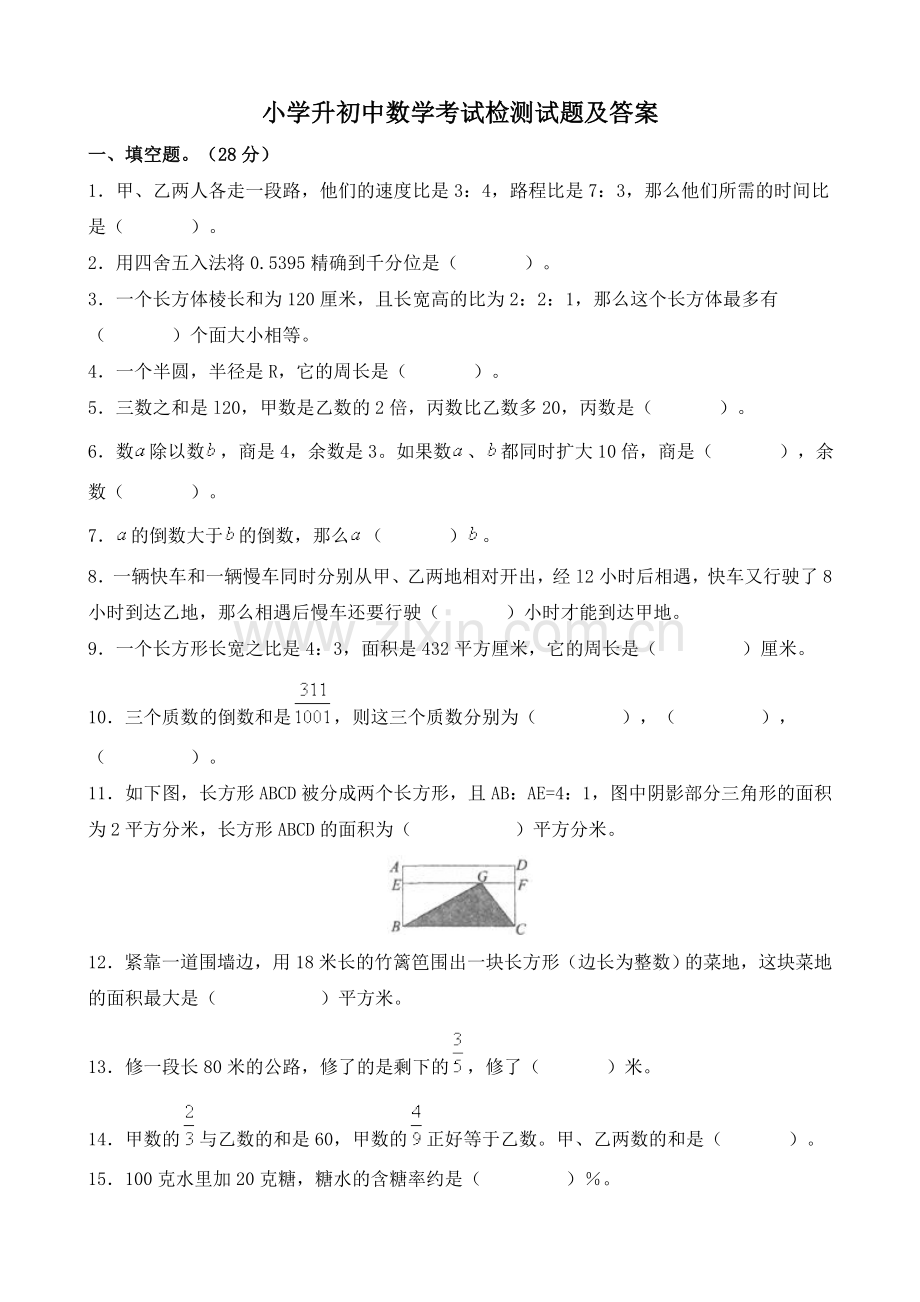 小学升初中数学考试检测试题及答案.doc_第1页