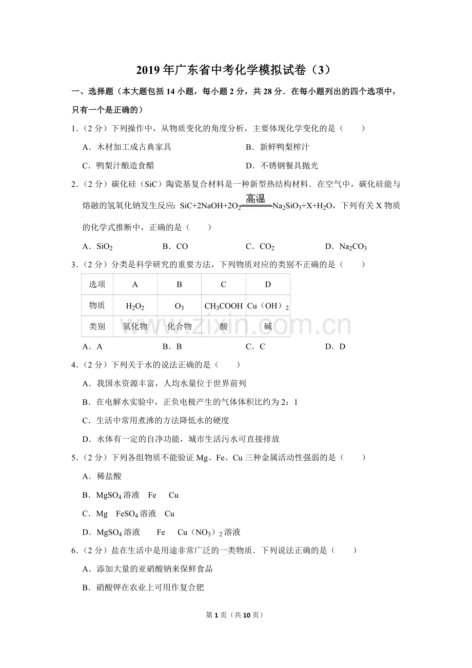 2019年广东省中考化学模拟试卷(3).doc_第1页