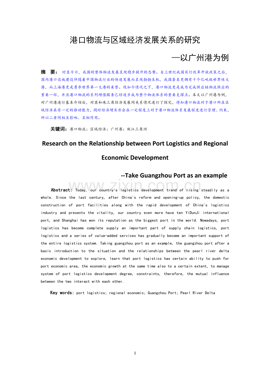 港口物流与区域经济发展关系的研究--—以广州港为例.doc_第1页