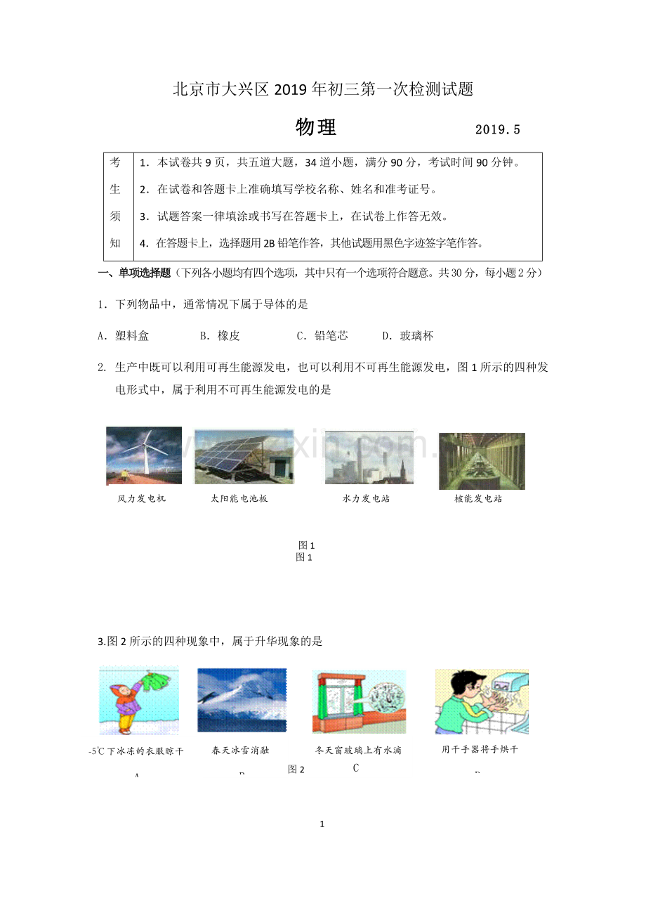 2019北京市大兴区初三物理一模试卷及答案.doc_第1页