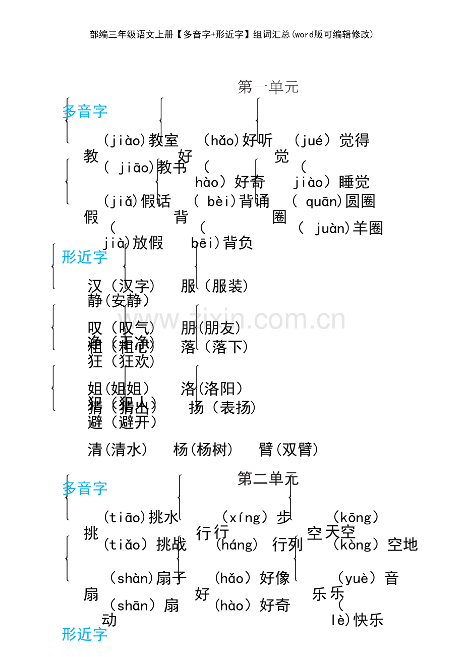 部编三年级语文上册【多音字+形近字】组词汇总.pdf_第2页