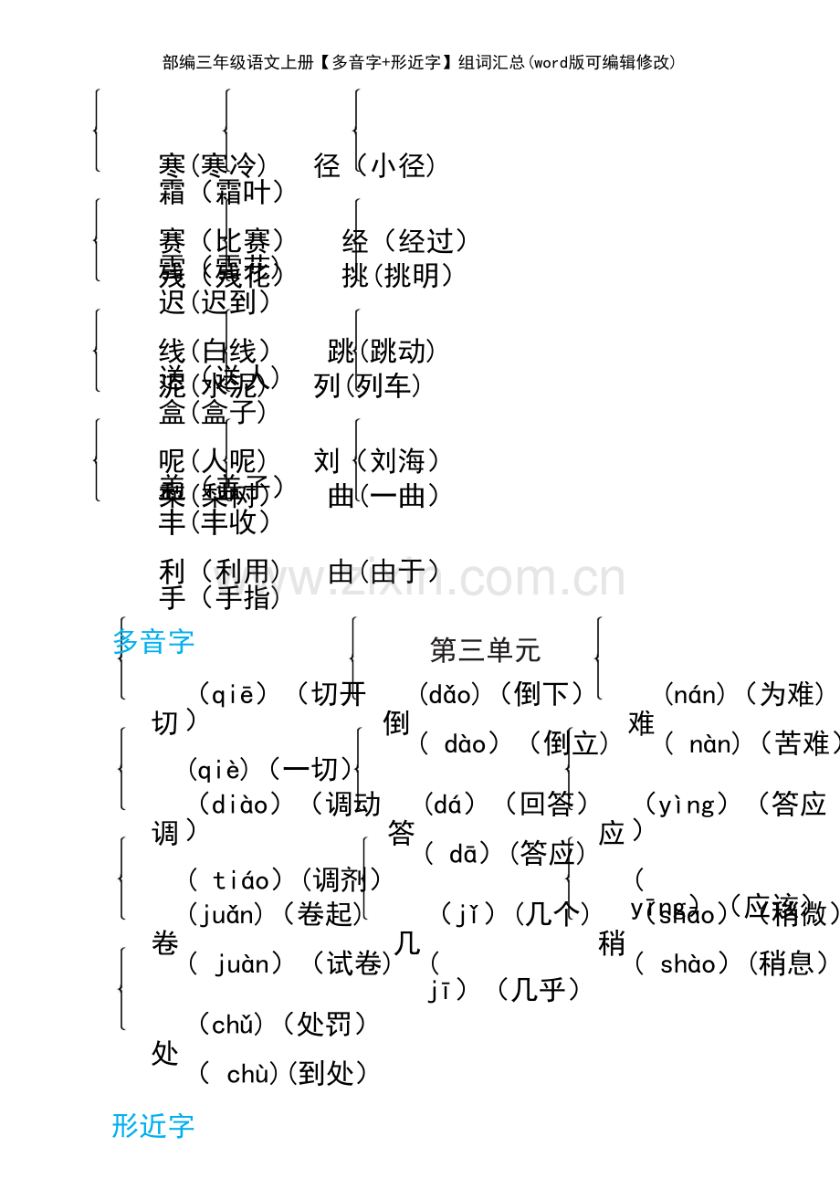 部编三年级语文上册【多音字+形近字】组词汇总.pdf_第3页