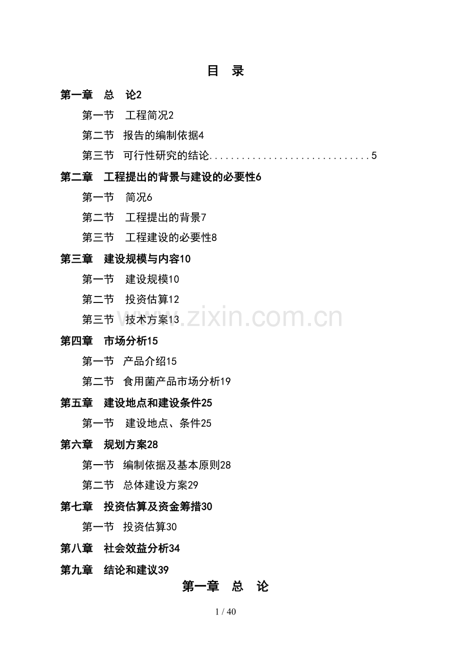 食用菌工厂化生产项目可研报告.doc_第1页