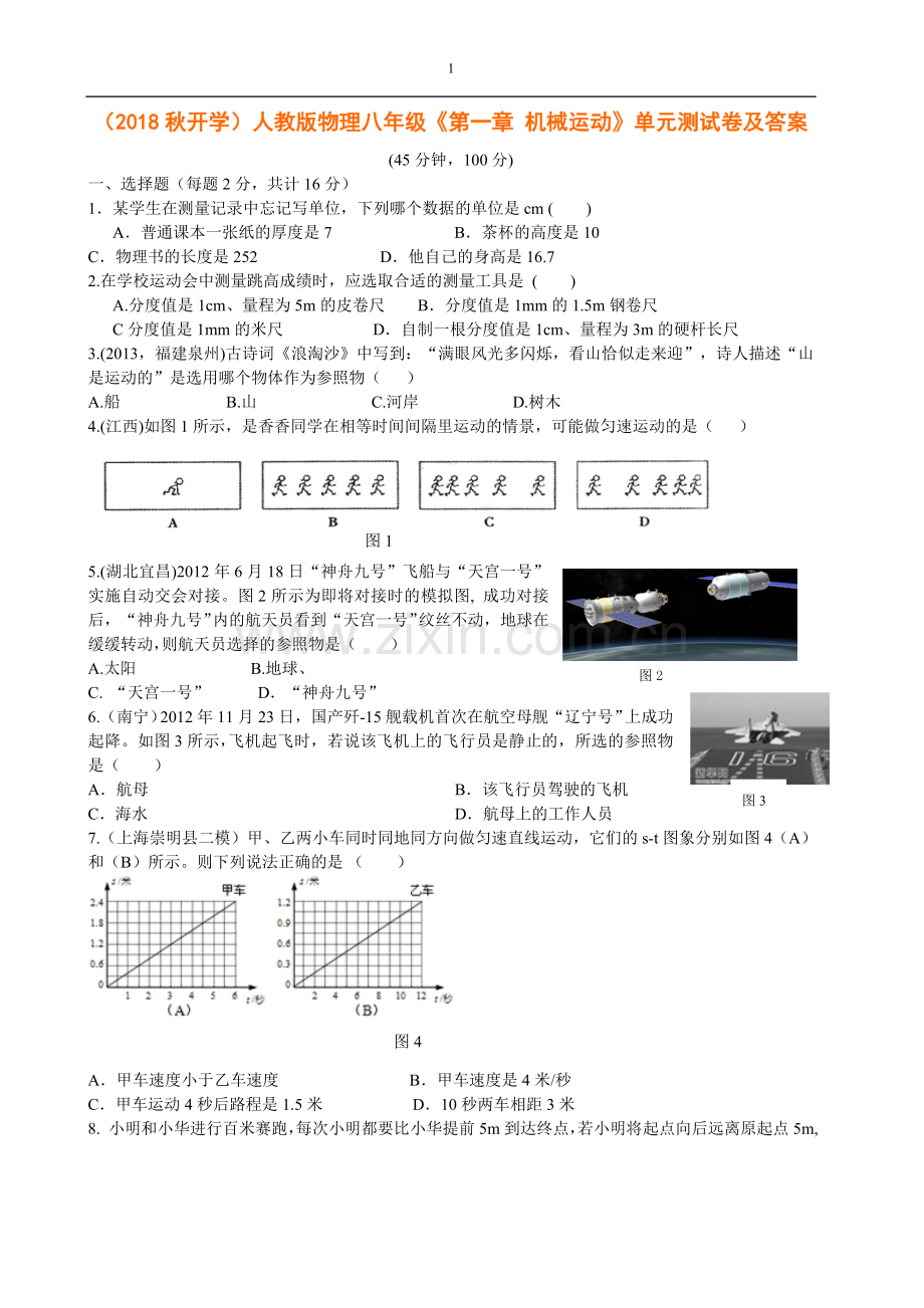 物理八年级机械运动》单元测试卷及答案.doc_第1页