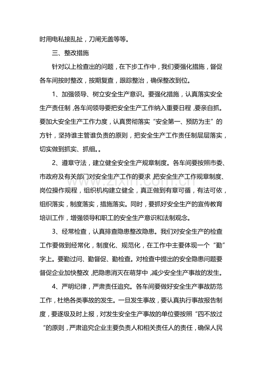 安全生产自查自纠报告范文.doc_第2页