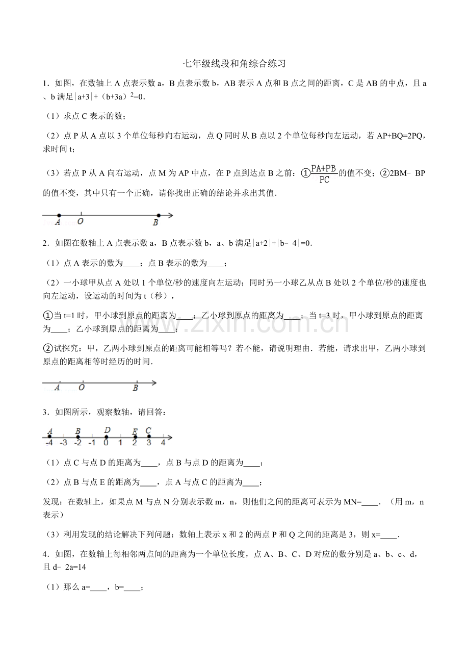 七年级线段和角综合练习.doc_第1页