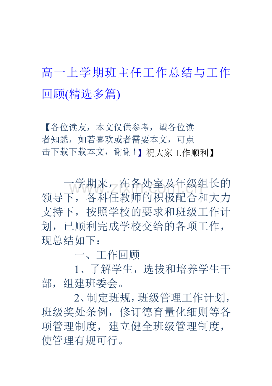 高一上学期班主任工作总结与工作回顾(多篇)资料.doc_第1页