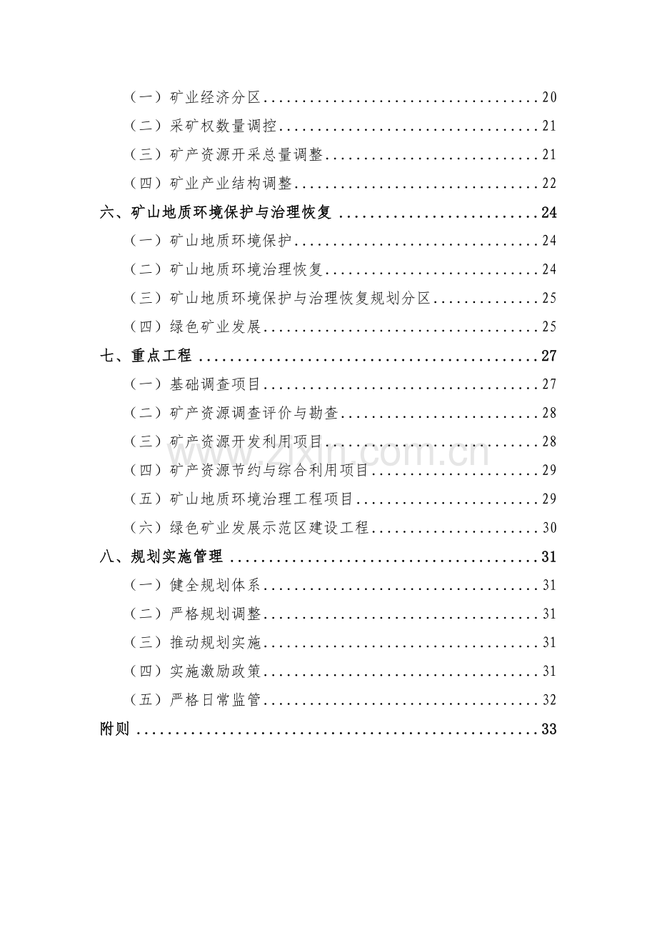 永州市矿产资源总体规划.doc_第3页