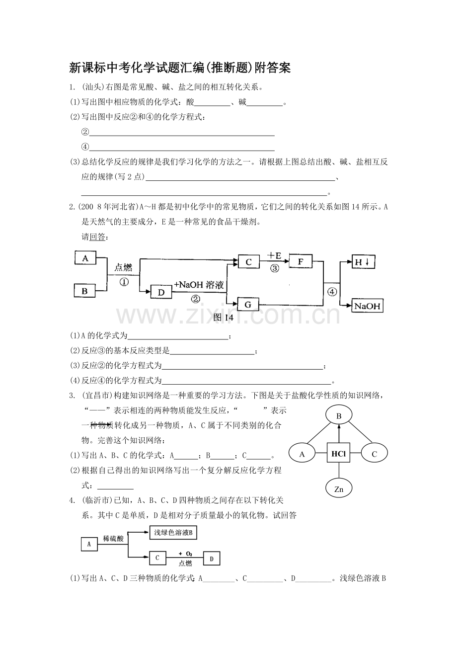 【2019年整理】中考化学试题汇编推断题附答案.doc_第1页