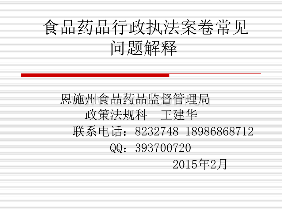 食品药品行政执法案卷常见问题解释改.ppt_第1页
