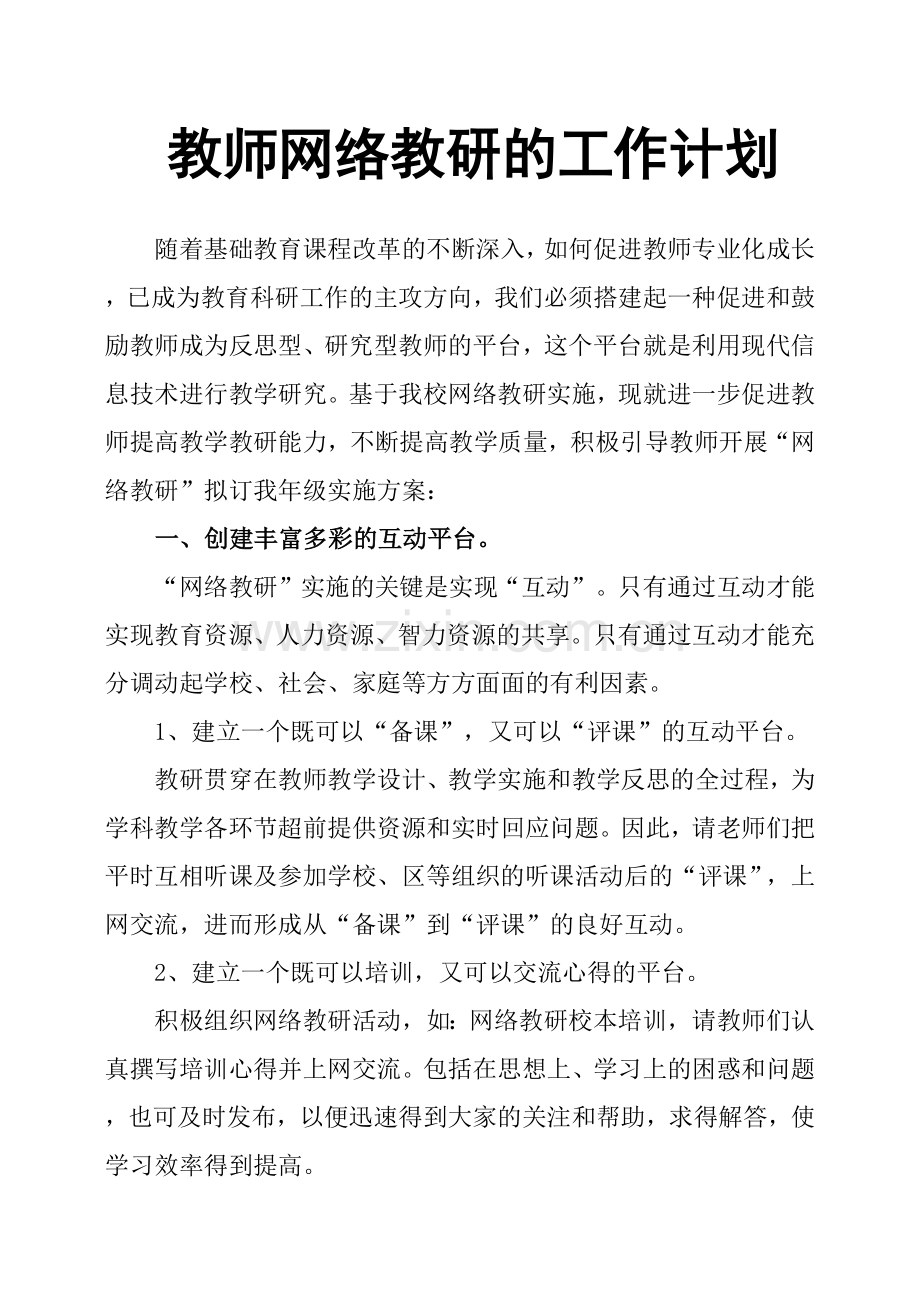 教师网络教研的工作计划.doc_第1页