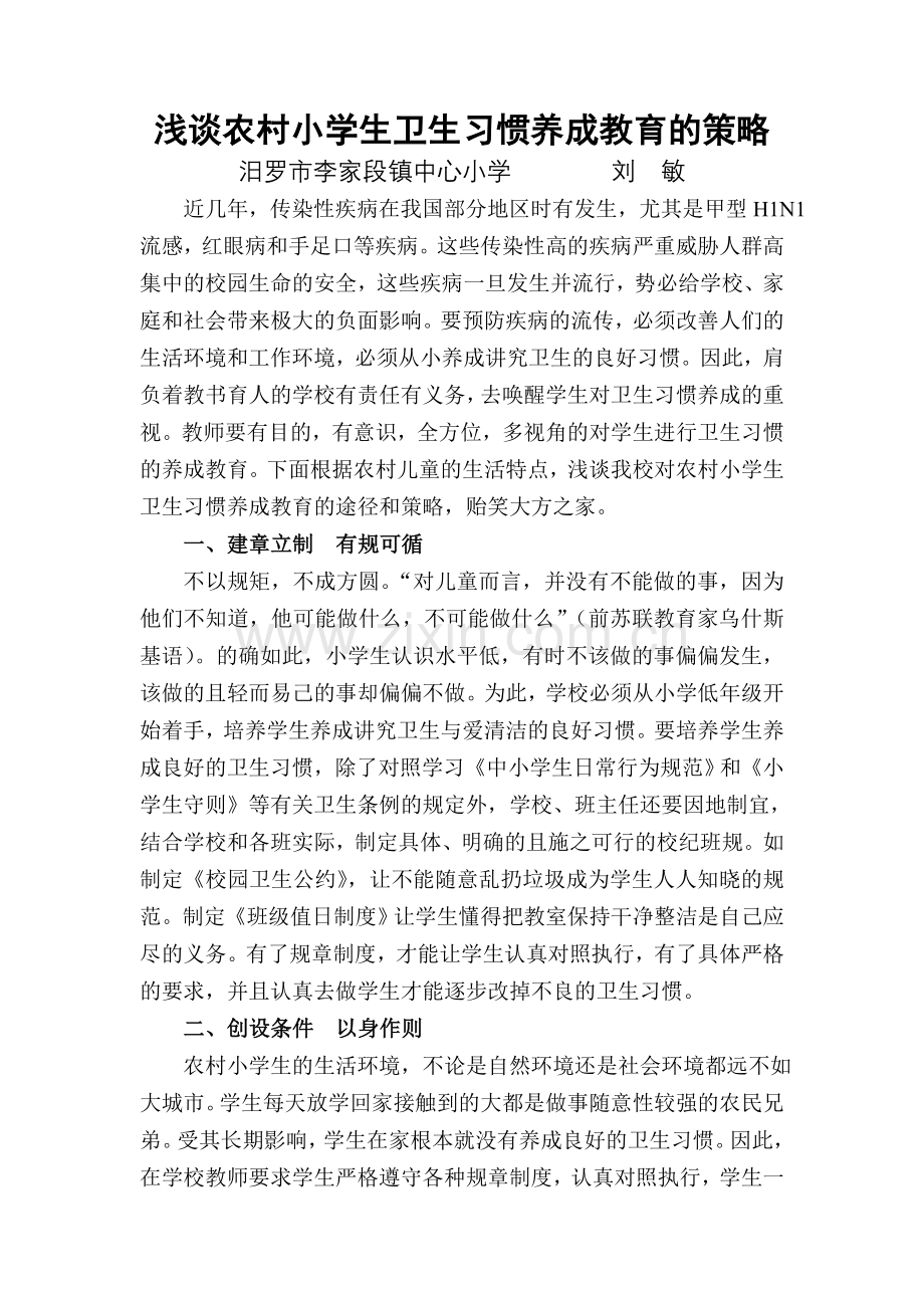 浅谈农村小学生卫生习惯养成教育的策略.doc_第1页