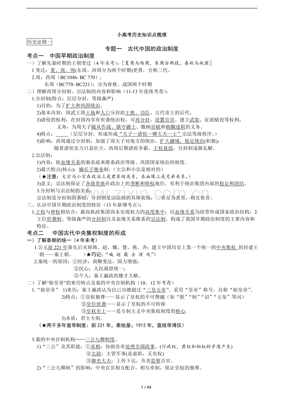 江苏小高考历史知识点梳理(全).doc_第1页