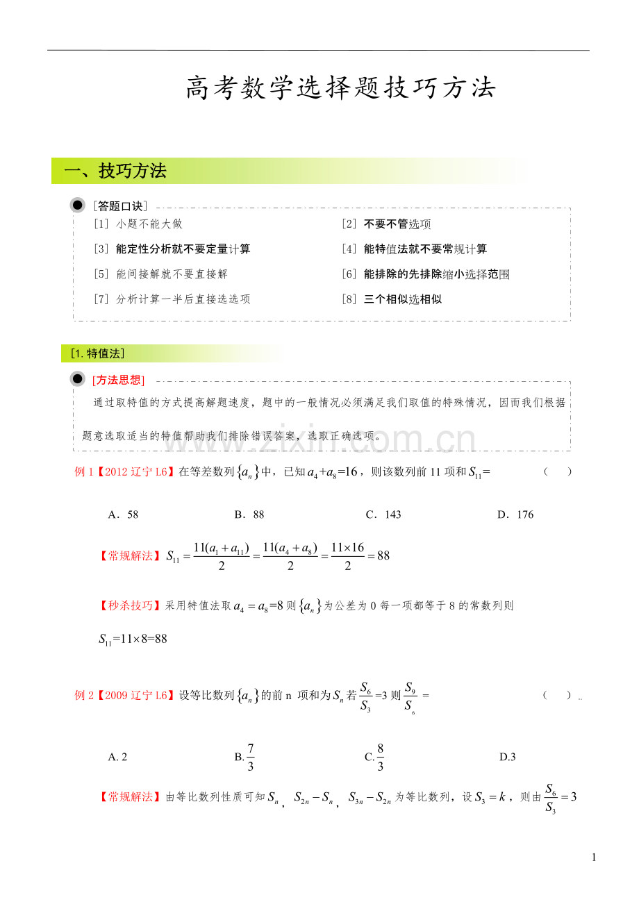 高考数学选择题答题技巧.pdf_第1页