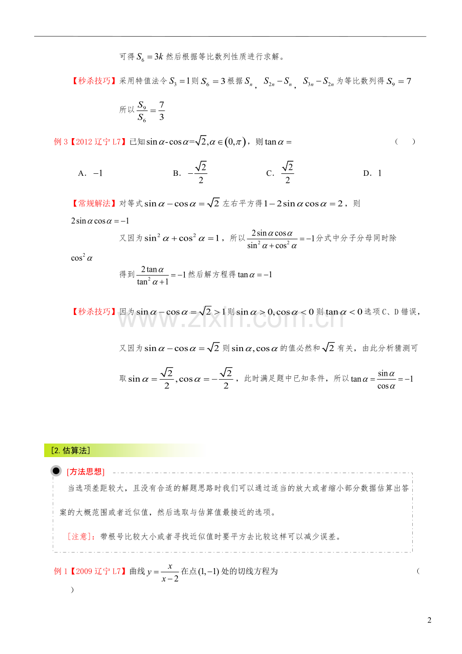 高考数学选择题答题技巧.pdf_第2页