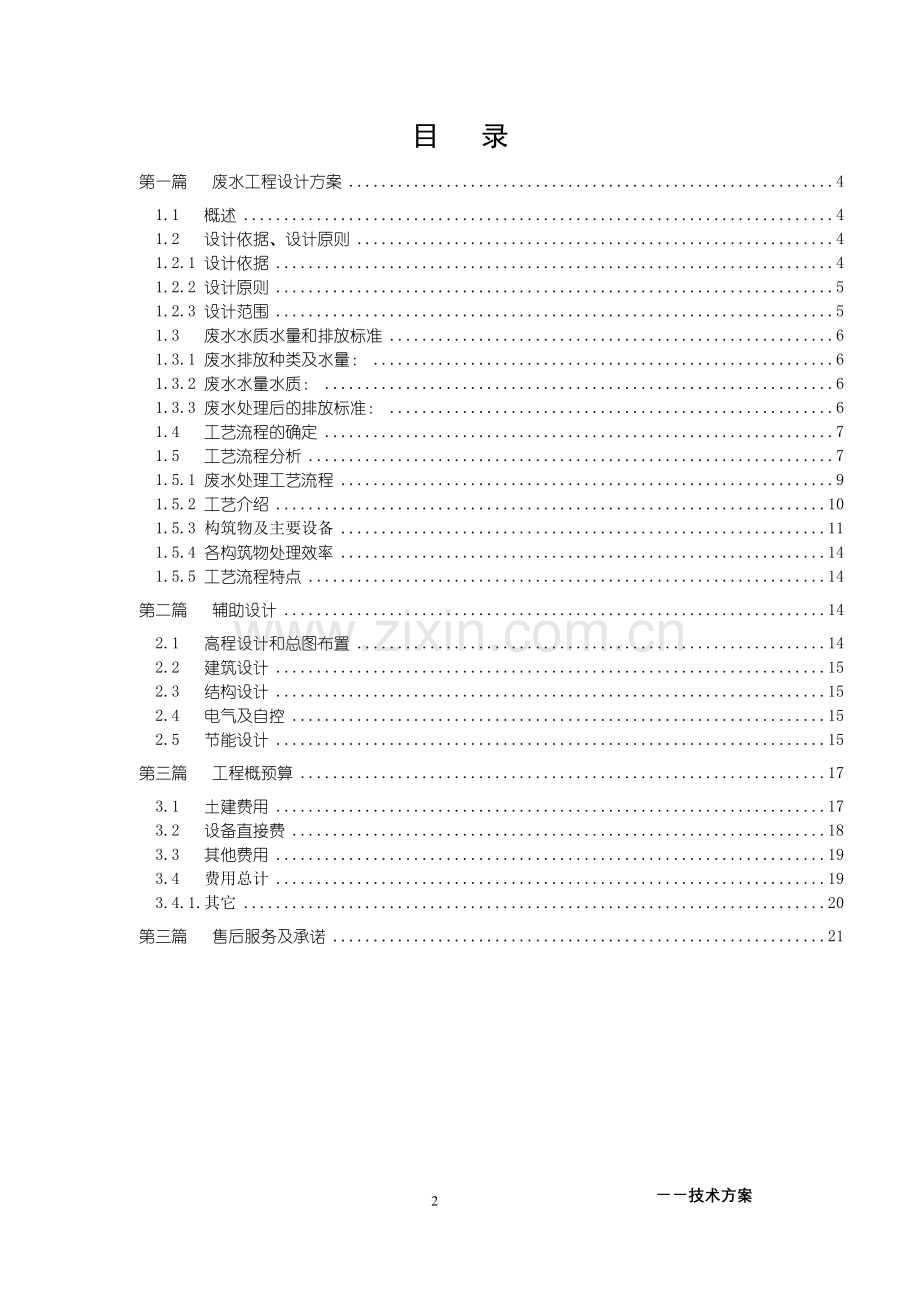 制药废水处理方案.doc_第2页