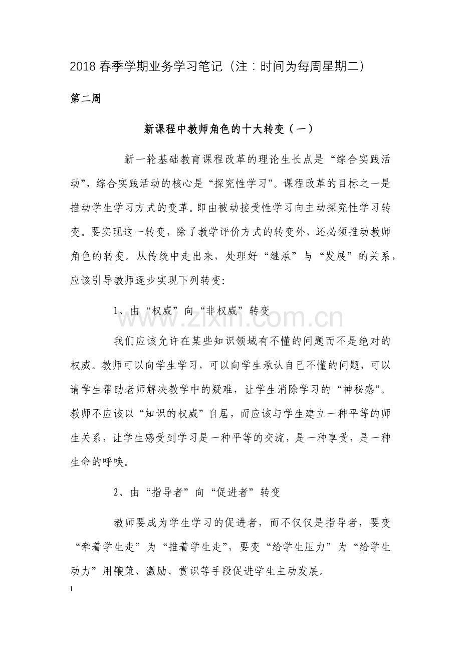 2018春季学期教师业务学习材料.doc_第1页